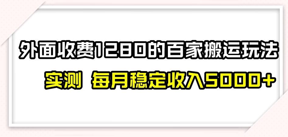 百家号搬运新玩法，实测不封号不禁言，日入300+【揭秘】-创薯资源