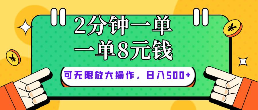 仅靠简单复制粘贴，两分钟8块钱，可以无限做，执行就有钱赚-创薯资源