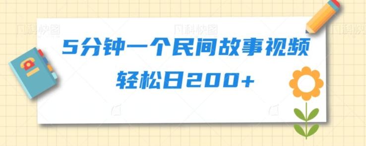 5分钟一个民间故事视频轻松日200+-创薯资源