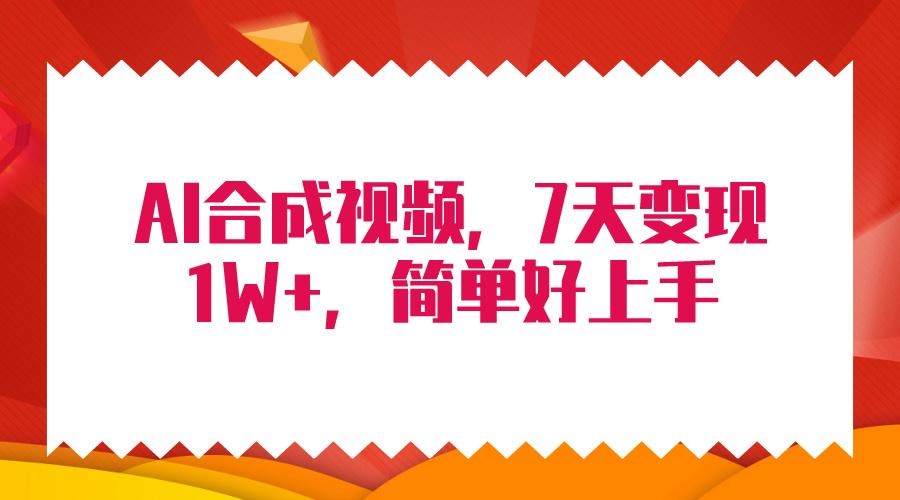 (9856期)4月最新AI合成技术，7天疯狂变现1W+，无脑纯搬运！-创薯资源
