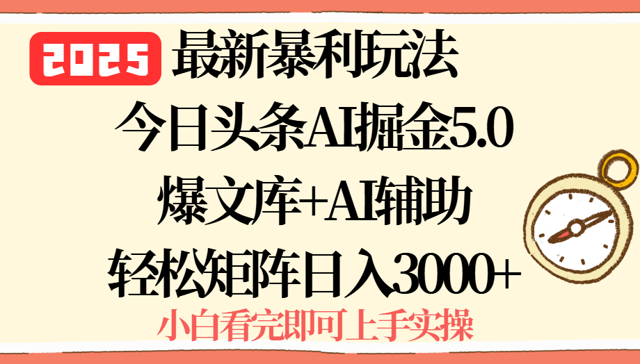 2025年今日头条最新暴利玩法5.0，一键生成爆款，轻松实现矩阵日入3000+-创薯资源