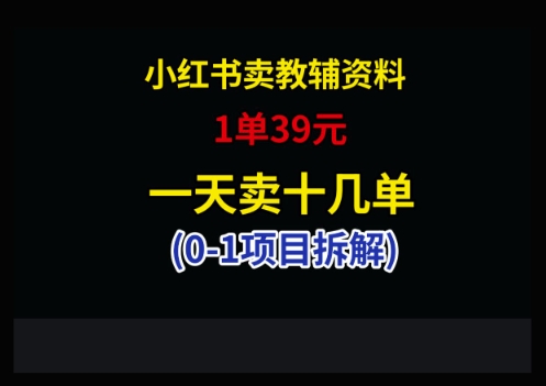 小红书卖小学教辅资料，1单39，1天十几单-创薯资源