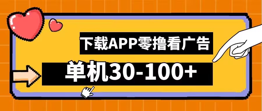 零撸看广告，下载APP看广告，单机30-100+安卓手机就行【揭秘】-创薯资源
