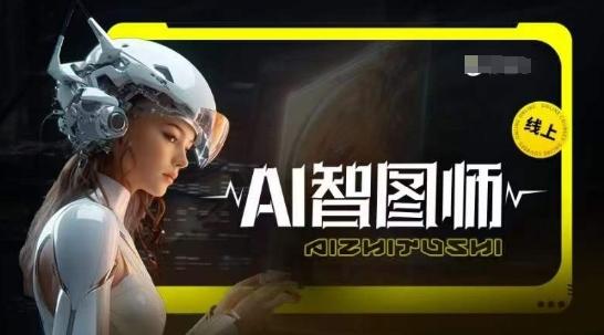 Ai智图师 Midjourney版，利用Midjourney实现AI创作-创薯资源