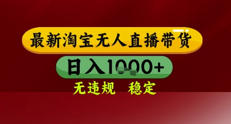 【最新】淘宝无人直播带货，独家技术，无违规无封号，操作简单，长期稳定，日入几张【揭秘】-创薯资源