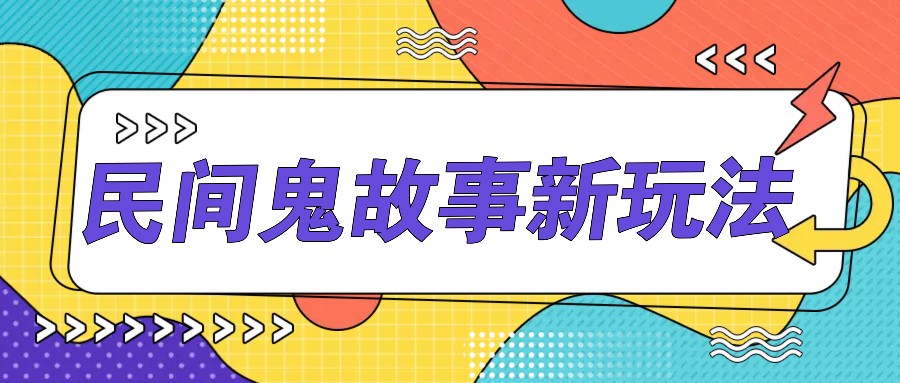 简单几步操作，零门槛AI一键生成民间鬼故事，多平台发布轻松月收入1W+-创薯资源