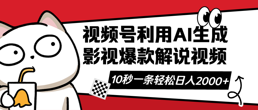 视频号AI解说视频，利用AI软件生成原创爆款影视解说视频，10秒钟一条，…-创薯资源