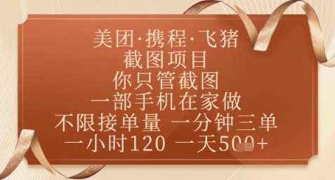 飞猪美团截图项目，你只管截图，一部手机在家做，正规平台无套路，一天5张+【揭秘】-创薯资源