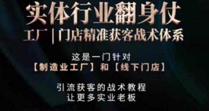 打响实体翻行业身仗，​工厂｜门店精准获客战术体系-创薯资源