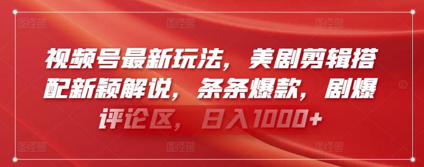 视频号最新玩法，美剧剪辑搭配新颖解说，条条爆款，剧爆评论区，日入1000+【揭秘】-创薯资源