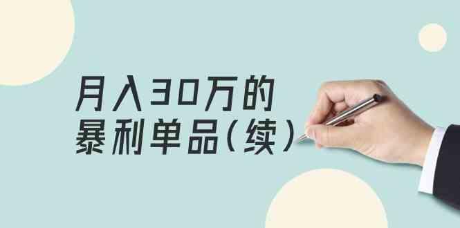 某公众号付费文章《月入30万的暴利单品(续)》客单价三四千，非常暴利-创薯资源