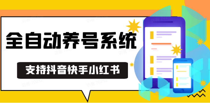 抖音快手小红书养号工具,安卓手机通用不限制数量,截流自热必备养号神器解放双手-创薯资源