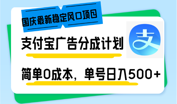 国庆最新稳定风口项目，支付宝广告分成计划，简单0成本，单号日入500+-创薯资源