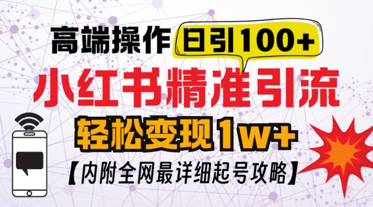 小红书顶级引流玩法，一天100粉不被封，实操技术【揭秘】-创薯资源