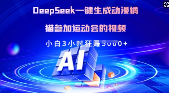 Deepseek一键生成动漫橘猫参加运动会的视频，小白3小时狂收多张-创薯资源