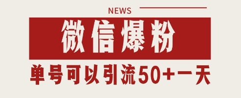 微信爆粉，私域暴力引流打法日引千粉 单号日进50+【揭秘】-创薯资源