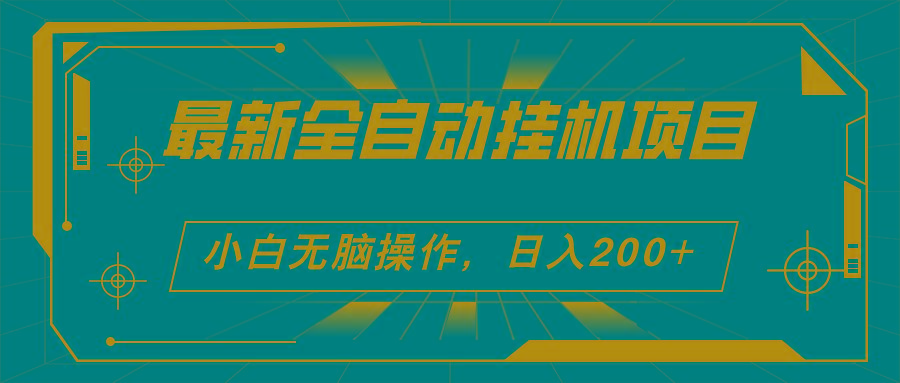 2024最新全自动挂机项目，看广告得收益 小白无脑日入200+ 可无限放大-创薯资源