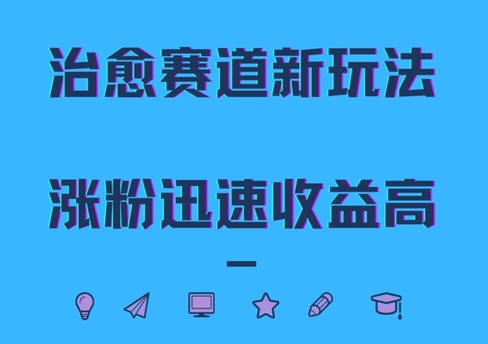 治愈赛道新玩法，治愈文案结合奶奶形象，涨粉迅速收益高【揭秘】-创薯资源