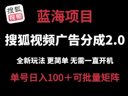 搜狐视频2.0 全新玩法成本更低 操作更简单 无需电脑挂机 云端自动挂机单号日入100+可矩阵【揭秘】-创薯资源