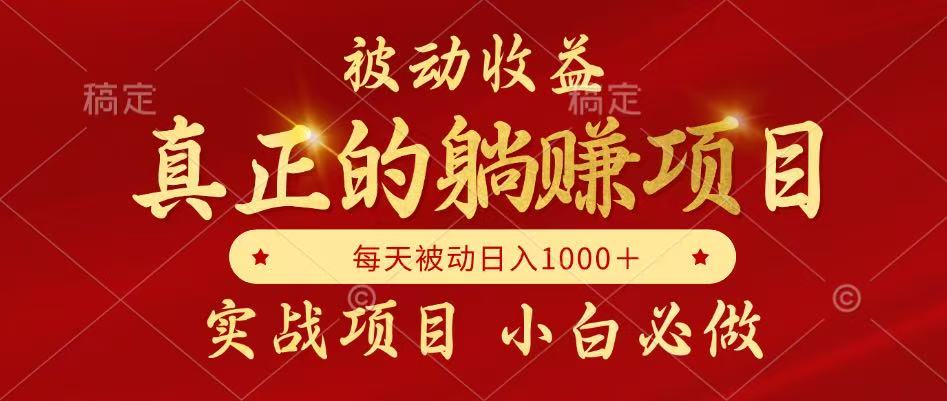 全网首发设计项目，真正实现躺赚，并且每月收益逐月增加，自己做老板-创薯资源