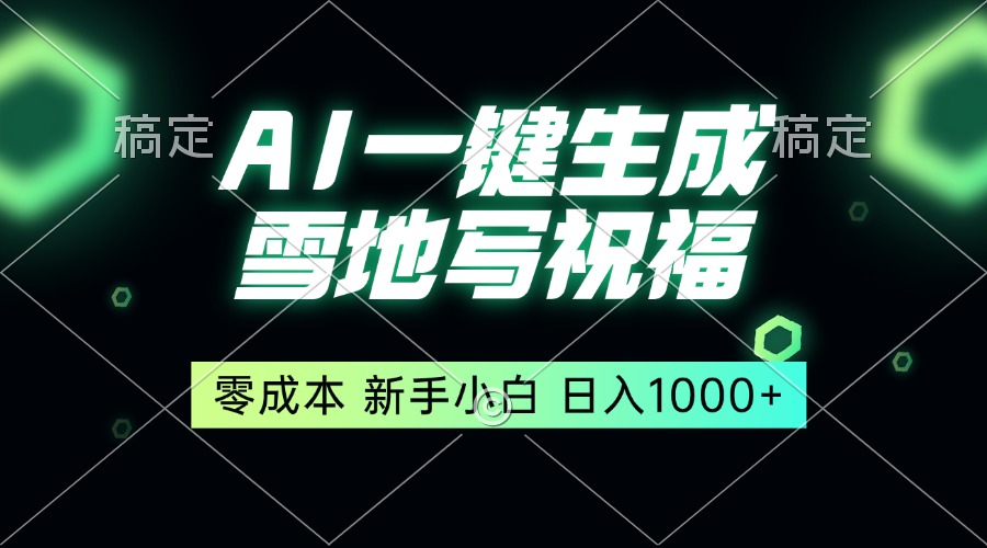 一键生成雪地写祝福，零成本，新人小白秒上手，轻松日入1000+-创薯资源