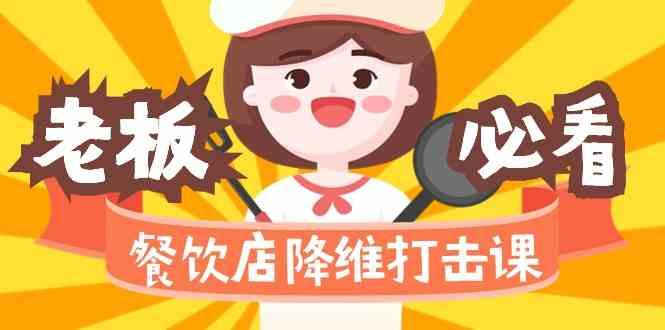 餐饮店降维打击课：味觉、爆品、品牌、营销、赚钱(17节高清课)-创薯资源
