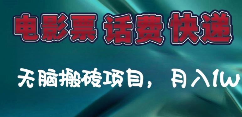 某达平台电影票，话费、快递无脑搬砖项目，月入1W+-创薯资源