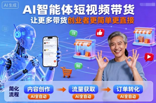AI智能体短视频带货，让更多带货创业者更简单更直接-创薯资源