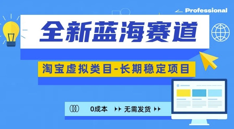 全新蓝海赛道，淘宝虚拟类目，长期稳定，可矩阵且放大-创薯资源