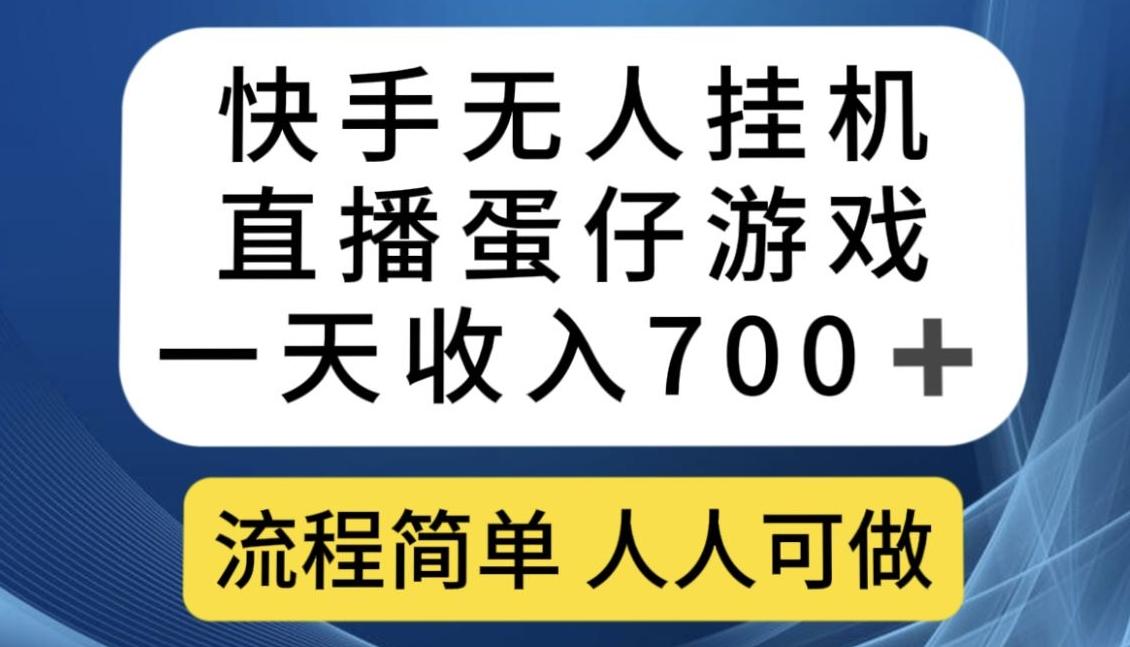 快手无人挂机直播蛋仔游戏，一天收入700+，流程简单人人可做【揭秘】-创薯资源