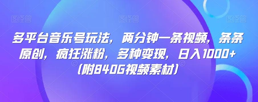 多平台音乐号玩法，两分钟一条视频，条条原创，疯狂涨粉，多种变现，日入1000+-创薯资源