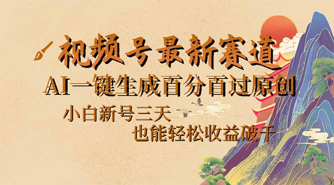 视频号最新爆火赛道，AI一键生成百分百过原创，小白新号三天，也能轻松…-创薯资源