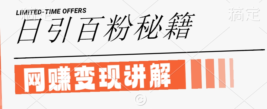 最新闲鱼引流创业粉，日引100+，网创项目虚变现讲解【揭秘】-创薯资源