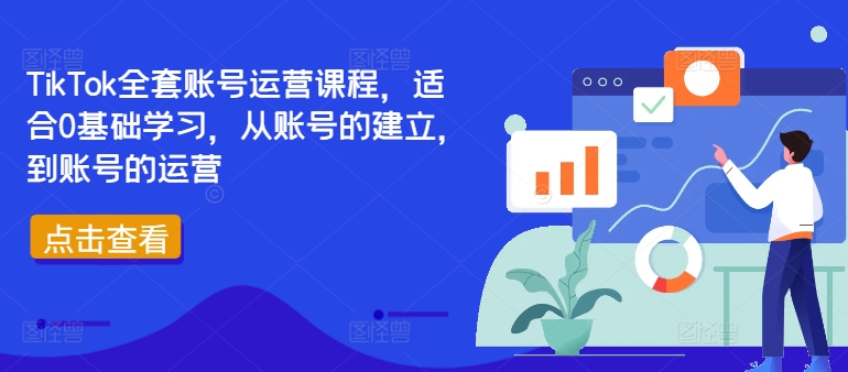 TikTok全套账号运营课程，适合0基础学习，从账号的建立，到账号的运营-创薯资源