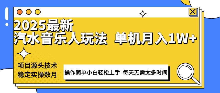 最新汽水音乐人计划操作稳定月入1W+ 技术源头稳定实操数月小白轻松上手-创薯资源