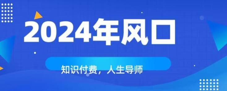 知识付费，绝对是2024年的巨大风口！如何靠知识付费年入百万！-创薯资源