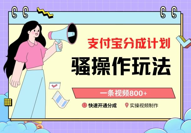 支付宝分成计划骚操作教程，一条视频800+，快速开通分成计划撸收益【揭秘】-创薯资源