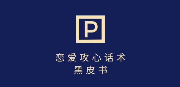 靠分手挽回话术，一条作品变现上千，不会聊天也能做，7天重启有效对话-创薯资源