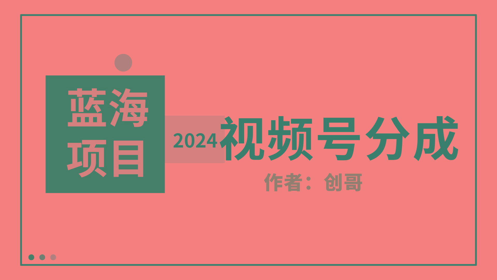 (9676期)【蓝海项目】2024年视频号分成计划，快速开分成，日爆单8000+，附玩法教程-创薯资源