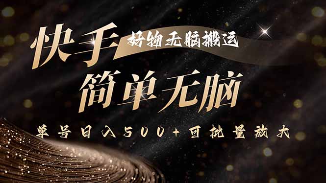快手好物无脑搬运，最新技术一键100%原创，单号日入500+可批量放大-创薯资源
