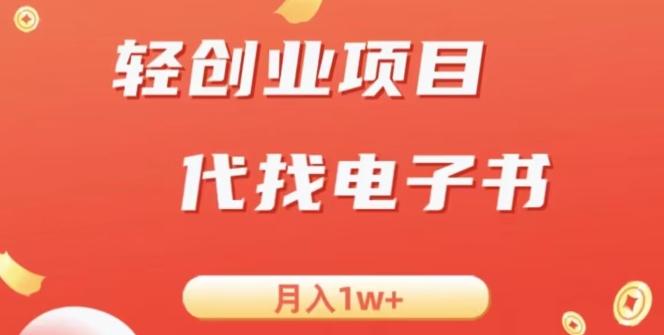 冷门暴力掘金项目，代找电子书，月入1W+-创薯资源