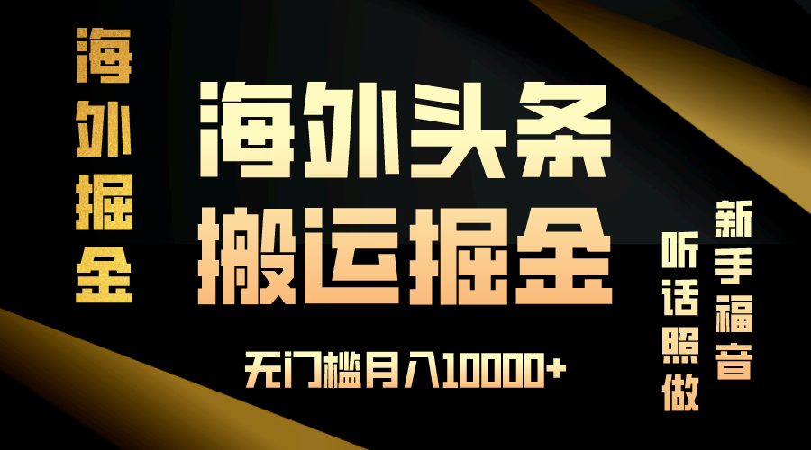 海外头条搬运发帖，新手福音，听话照做，无门槛月入10000+-创薯资源