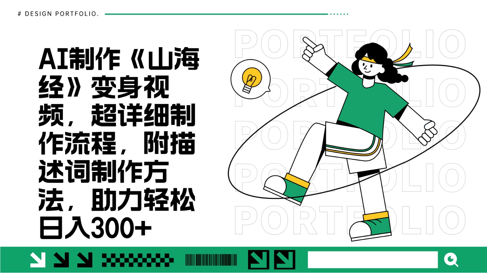 AI制作《山海经》变身视频，超详细制作流程，附描述词制作方法，助力轻松日入300+-创薯资源