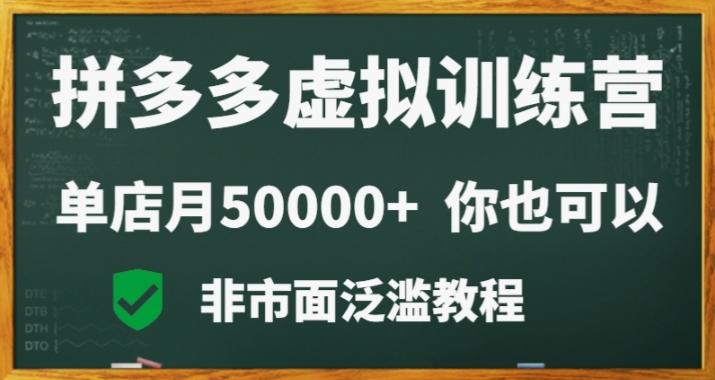 拼多多虚拟电商训练营月入30000+你也行，暴利稳定长久，副业首选-创薯资源