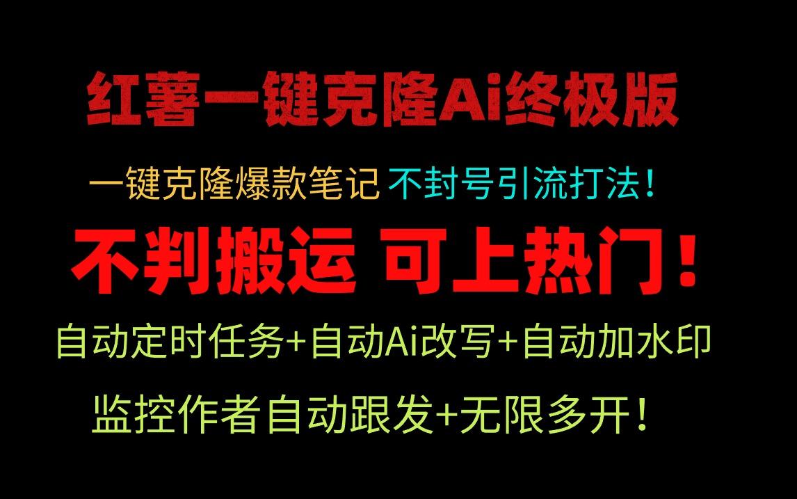 (9700期)小红薯一键克隆Ai终极版！独家自热流爆款引流，可矩阵不封号玩法！-创薯资源