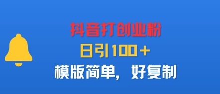 抖音打创业粉，日引100＋，模版简单，好复制-创薯资源