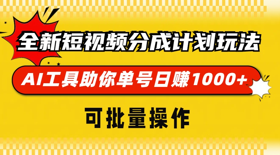全新短视频分成计划玩法，AI 工具助你单号日赚 1000+，可批量操作-创薯资源