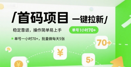 首码一键拉新项目，稳定靠谱，操作简单易上手，单号一小时70+，批量做每天5张【揭秘】-创薯资源