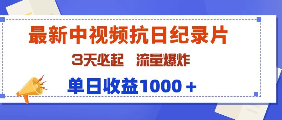 (9579期)最新中视频抗日纪录片，3天必起，流量爆炸，单日收益1000＋-创薯资源