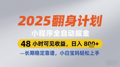 2025翻身计划小程序全自动掘金，48小时可见收益，日入多张+，长期稳定靠谱，小白宝妈轻松上手【揭秘】-创薯资源
